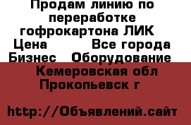 Продам линию по переработке гофрокартона ЛИК › Цена ­ 111 - Все города Бизнес » Оборудование   . Кемеровская обл.,Прокопьевск г.